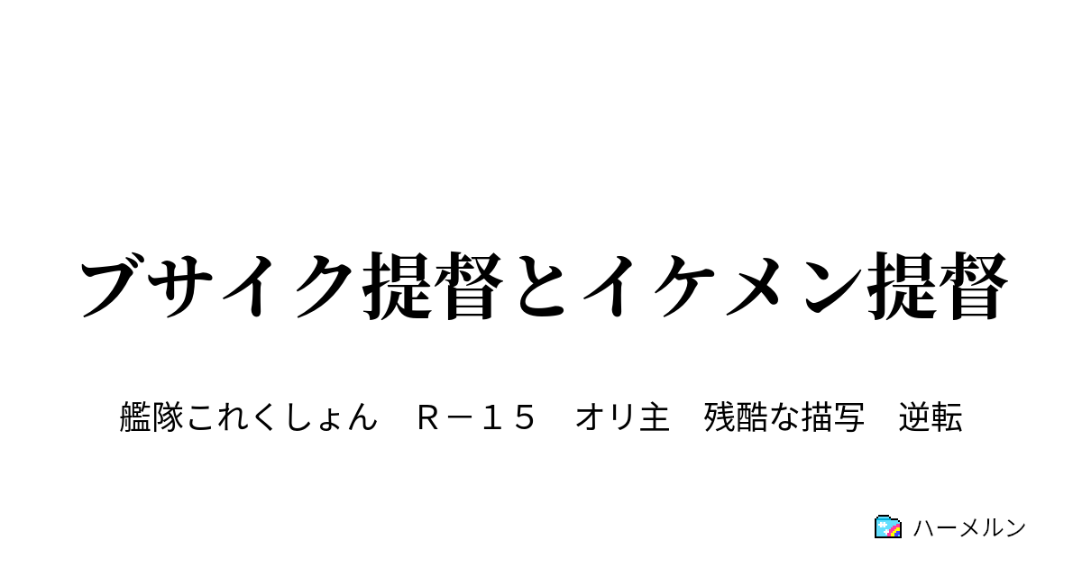 ブサイク提督とイケメン提督 ブサイク提督とイケメン提督 ハーメルン