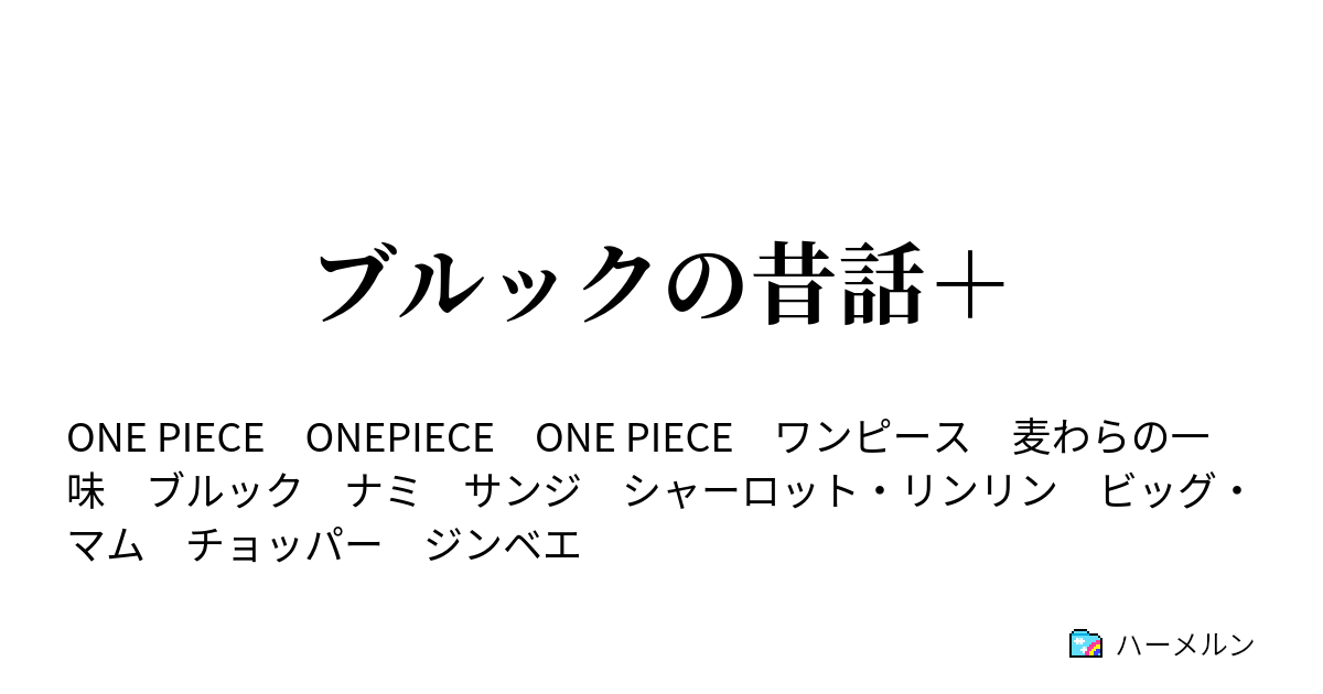 ブルックの昔話 昔話その ハーメルン