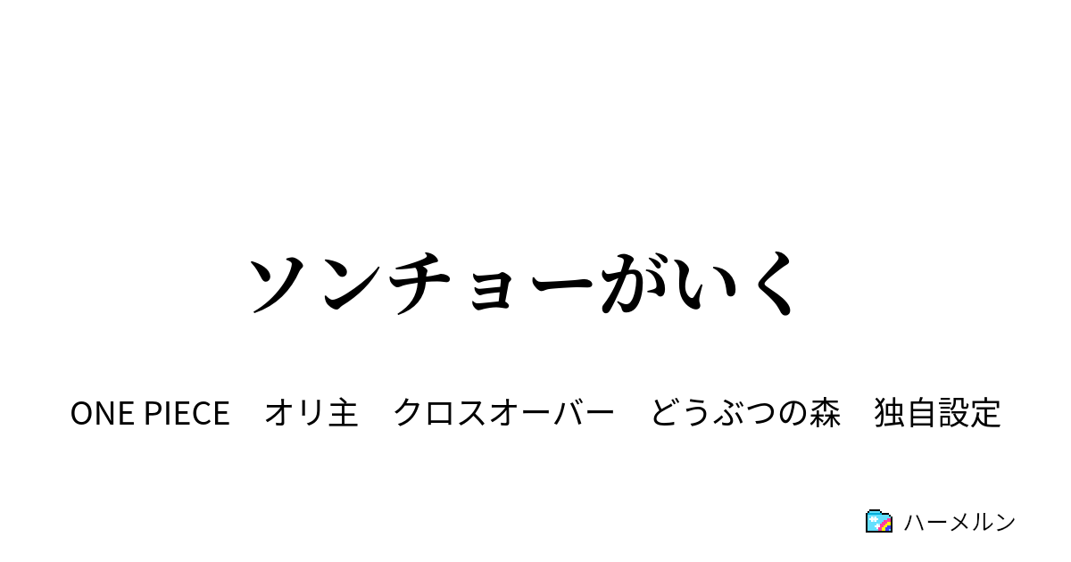 ソンチョーがいく ハーメルン