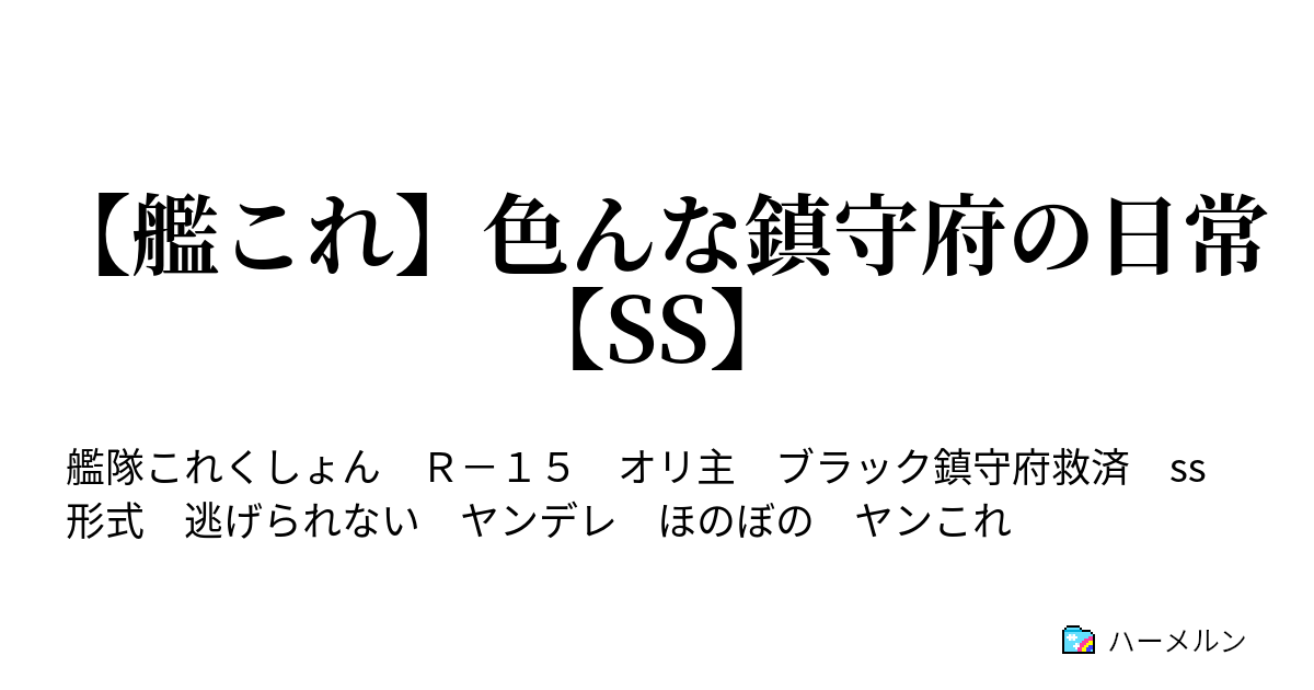 艦これ 色んな鎮守府の日常 Ss ハーメルン