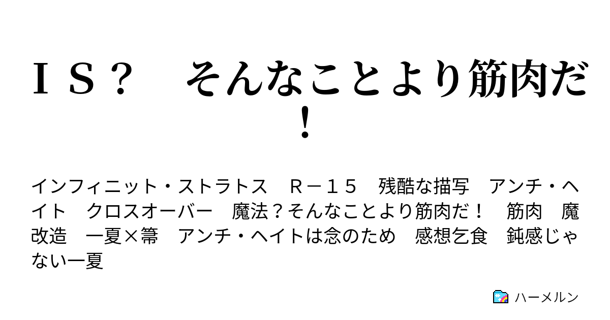 ｉｓ そんなことより筋肉だ ハーメルン
