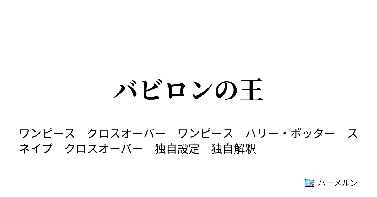 バビロンの王 ハーメルン