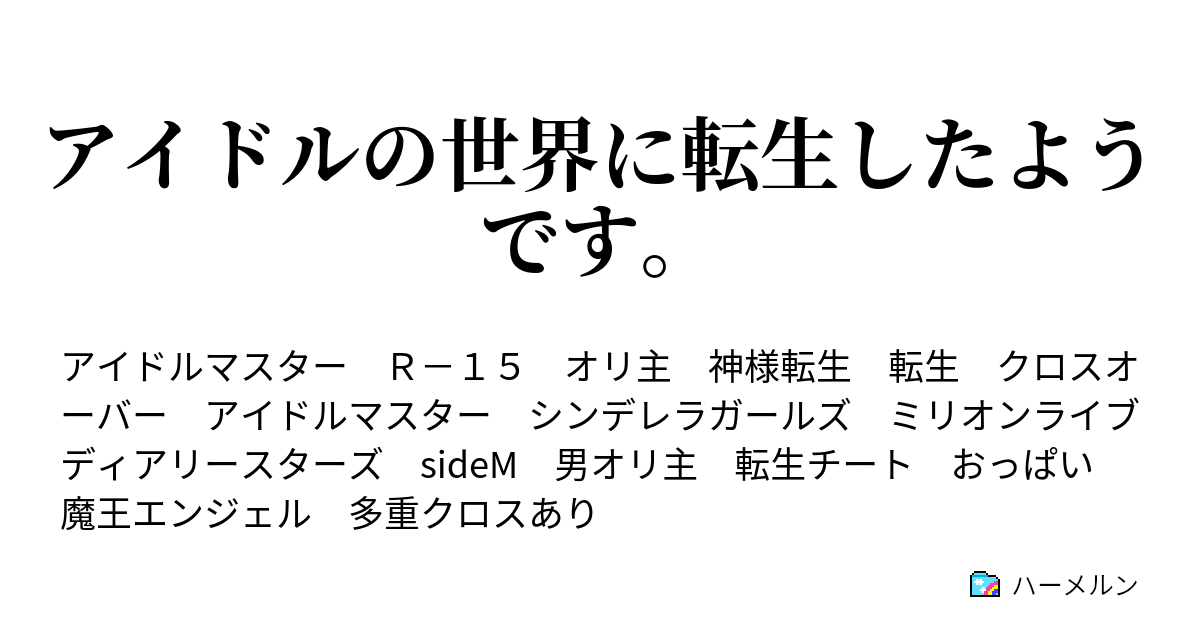 アイドルの世界に転生したようです ハーメルン