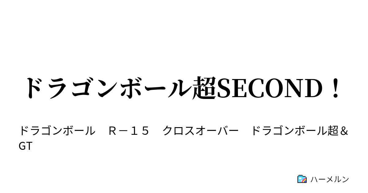 ドラゴンボール超second ハーメルン