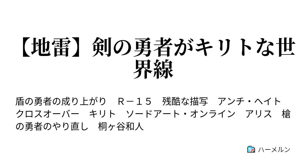 地雷 剣の勇者がキリトな世界線 地雷 剣の勇者がキリトな世界線 ハーメルン