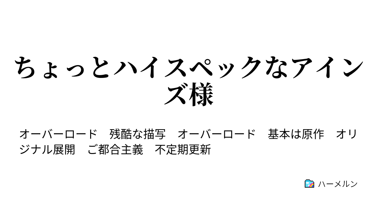 ちょっとハイスペックなアインズ様 ７ 道化師 アクター ハーメルン