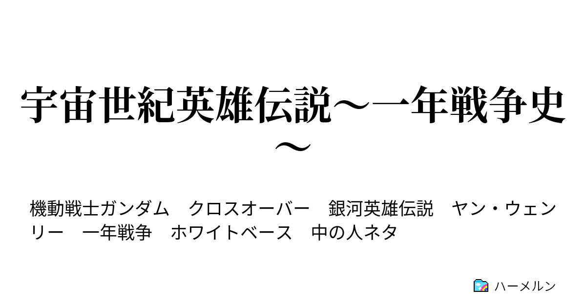 宇宙世紀英雄伝説 一年戦争史 ハーメルン