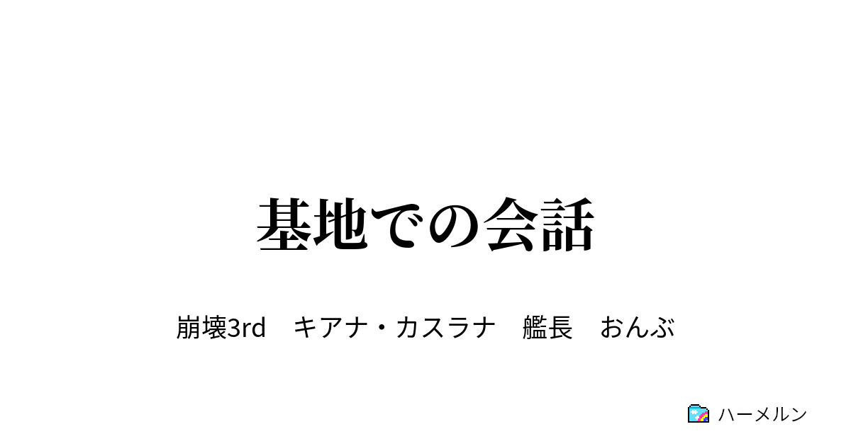 基地での会話 基地での会話 ハーメルン