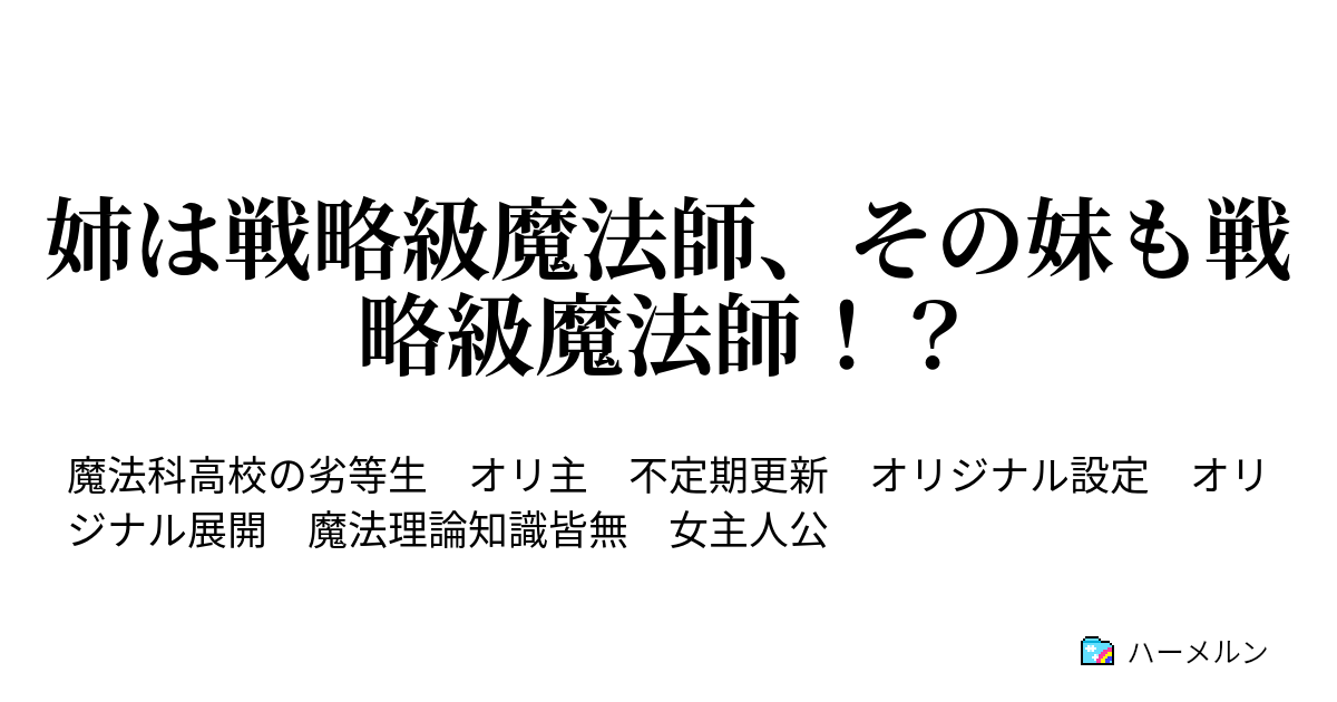 姉は戦略級魔法師 その妹も戦略級魔法師 師族会議襲撃 見えない敵 ハーメルン