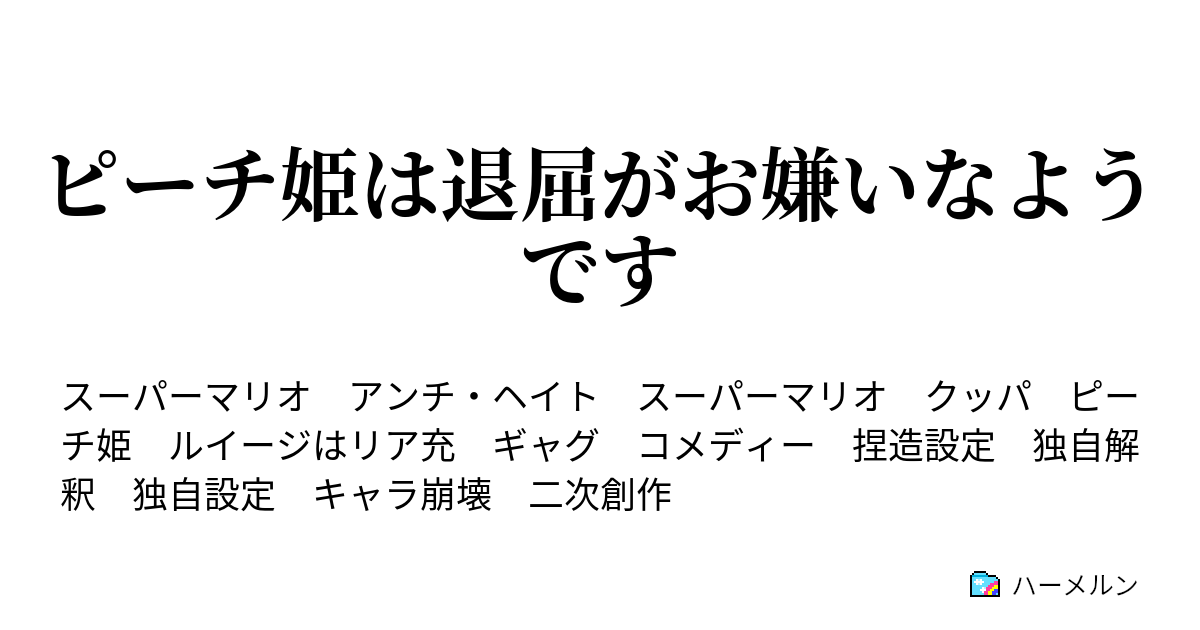 ピーチ姫は退屈がお嫌いなようです ピーチ姫は退屈がお嫌いなようです ハーメルン