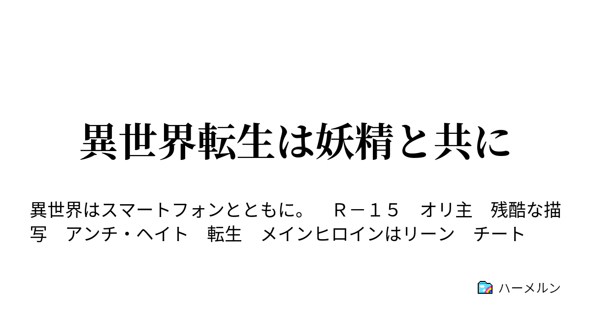 異世界転生は妖精と共に 儲け話 そして拒否 ハーメルン