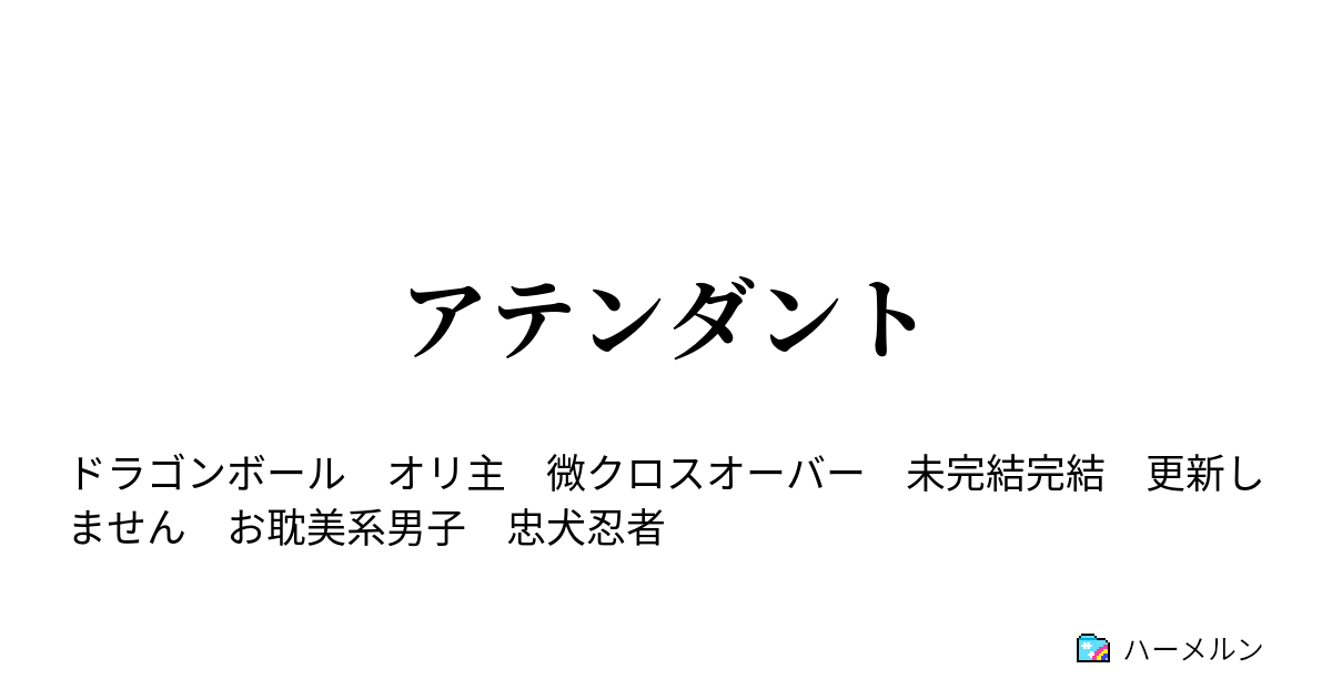 アテンダント ハーメルン