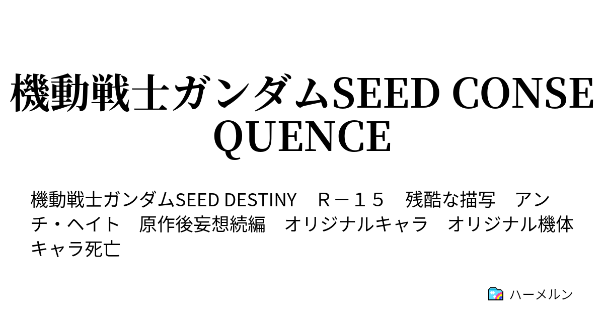 機動戦士ガンダムseed Consequence Before Phase 1 英雄の罪 ハーメルン