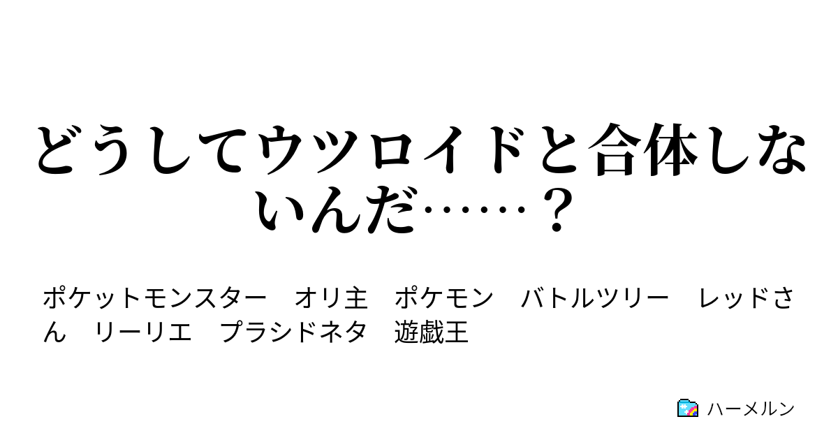 どうしてウツロイドと合体しないんだ ハーメルン