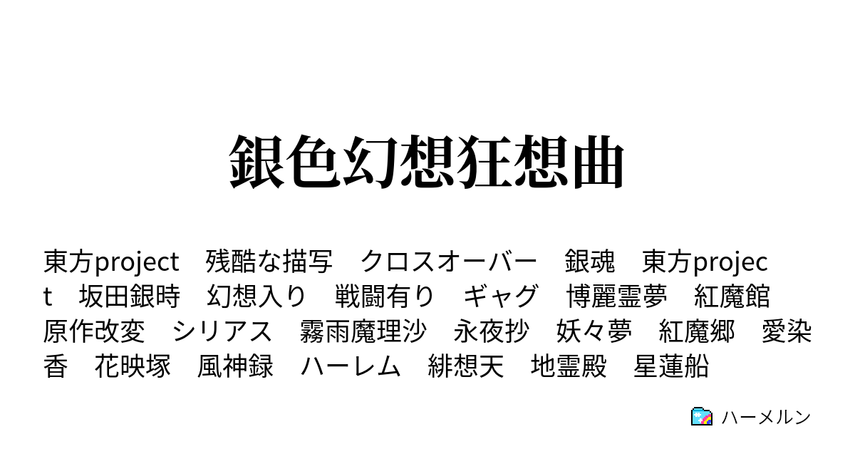 銀色幻想狂想曲 ハーメルン