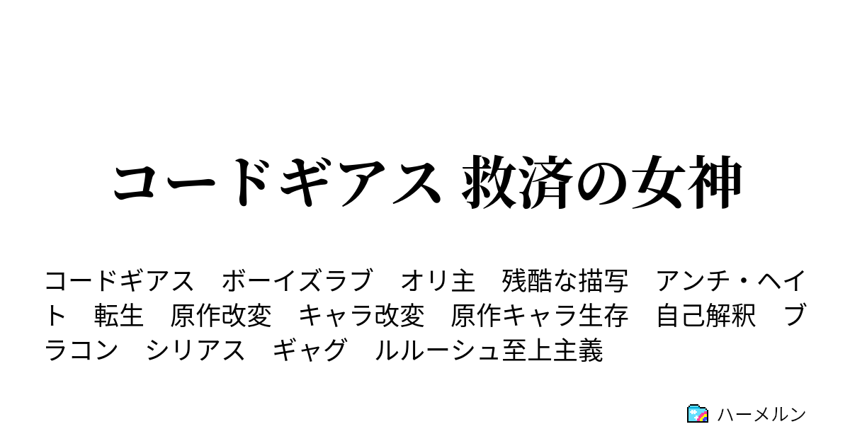 コードギアス 救済の女神 ハーメルン