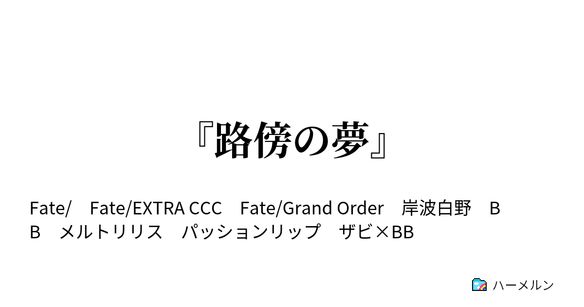 Fate Extra Ccc Fate Grand Order Ifシナリオ 路傍の夢 ハーメルン