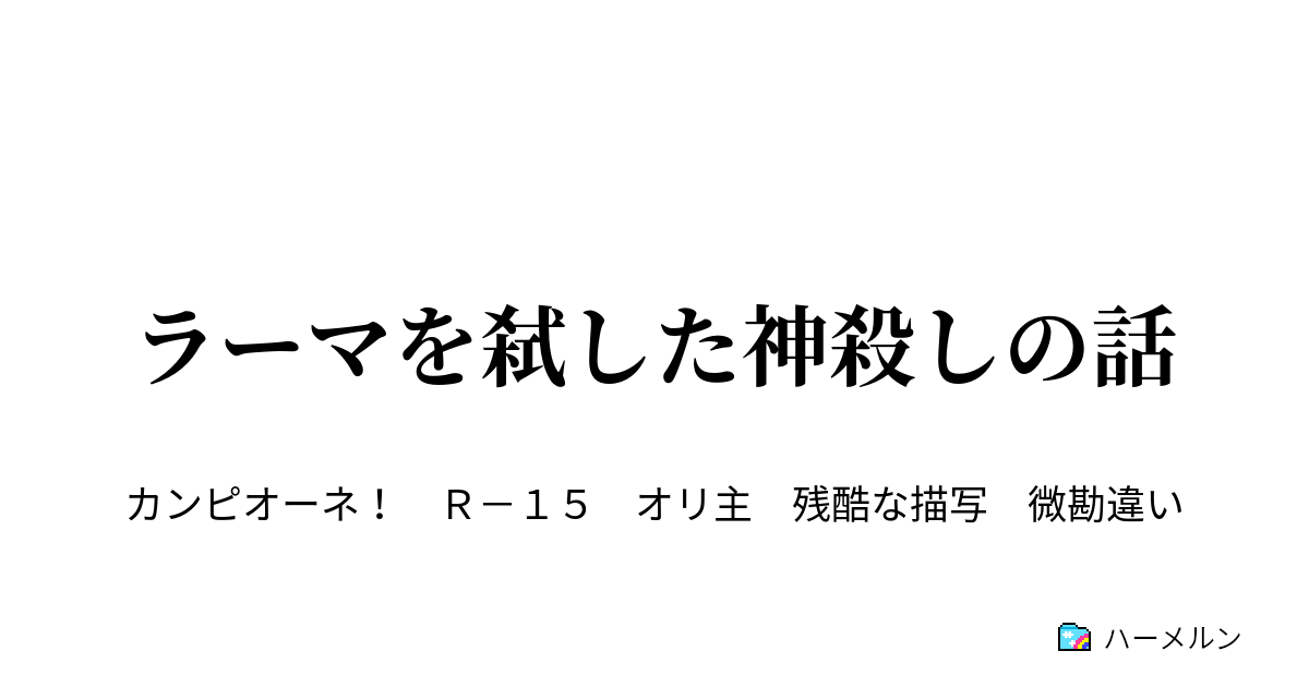 ラーマを弑した神殺しの話 ハーメルン