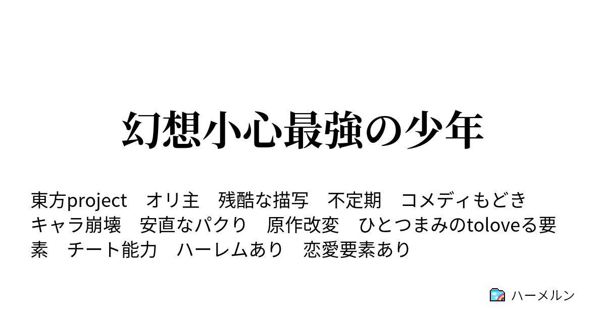 幻想小心最強の少年 ハーメルン