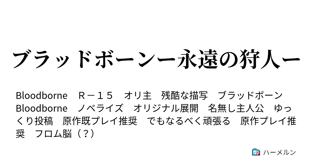 ブラッドボーンー永遠の狩人ー 14 ハーメルン