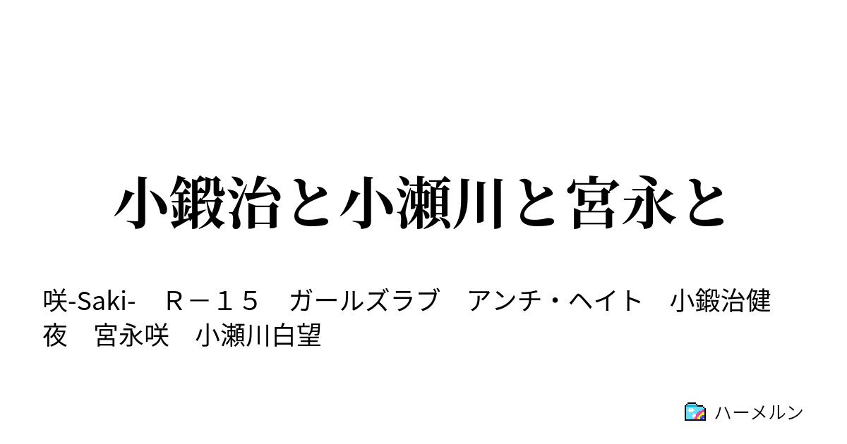 小鍛治と小瀬川と宮永と 正直非常に待ったよ ハーメルン