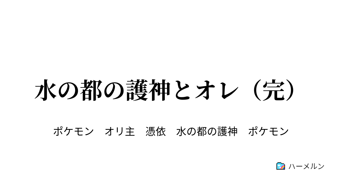 水の都の護神とオレ 完 最終話 ハーメルン