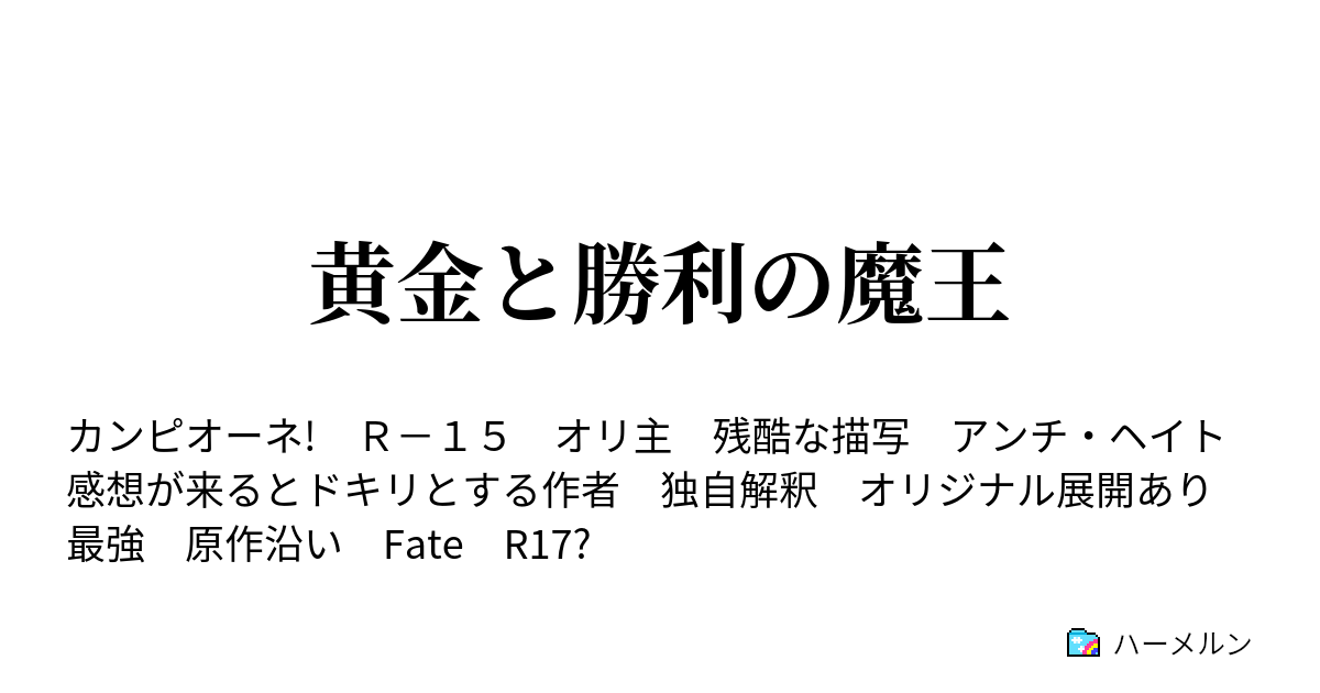 黄金と勝利の魔王 ハーメルン