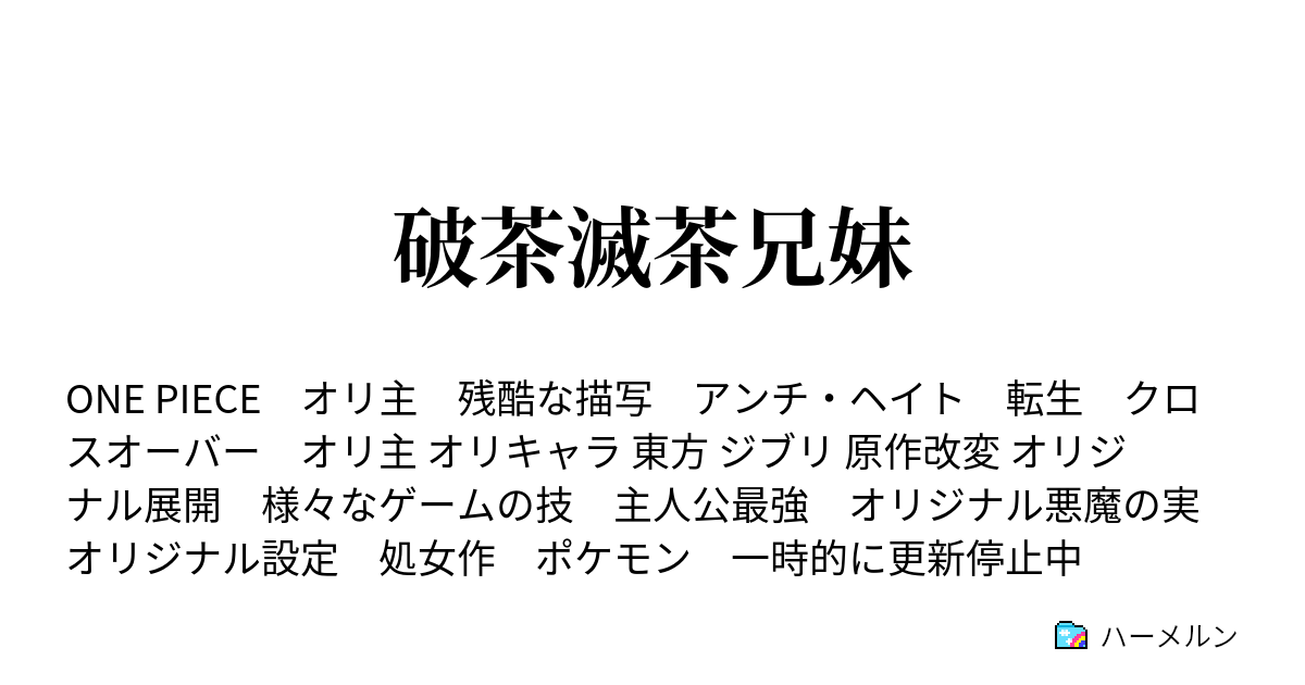 破茶滅茶兄妹 その４覇気について ハーメルン
