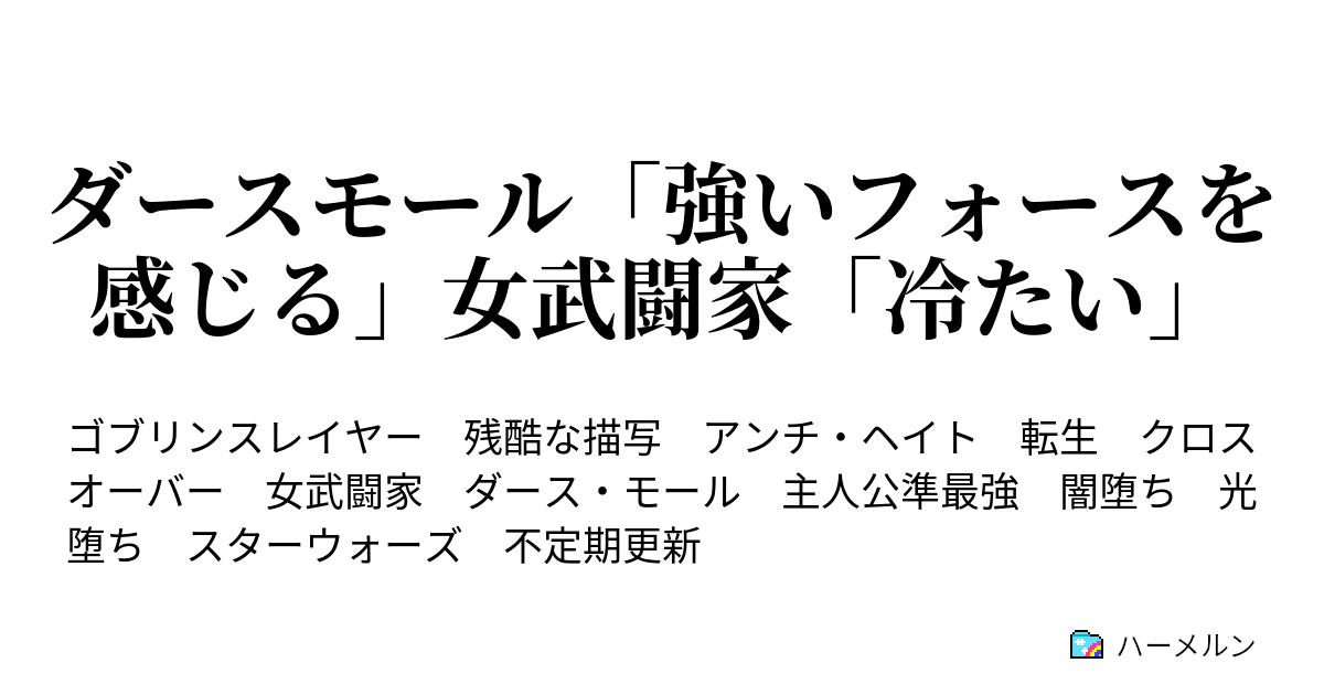 ダースモール 強いフォースを感じる 女武闘家 冷たい ハーメルン