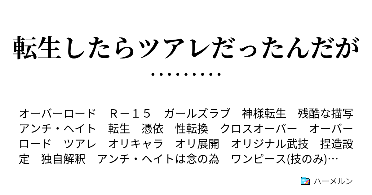 転生したらツアレだったんだが 決意は静かに ハーメルン