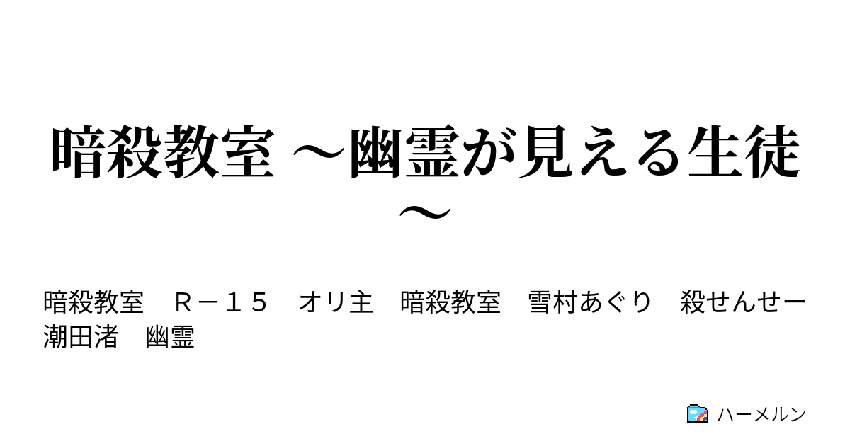 暗殺教室 幽霊が見える生徒 ハーメルン