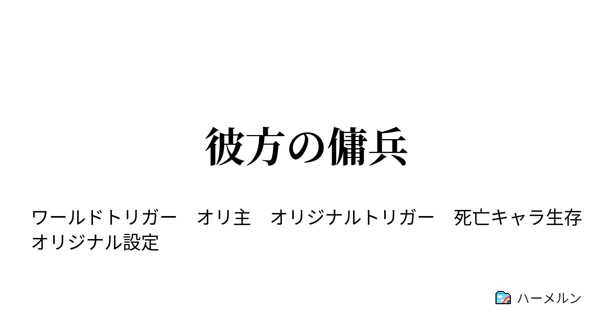 彼方の傭兵 ハーメルン