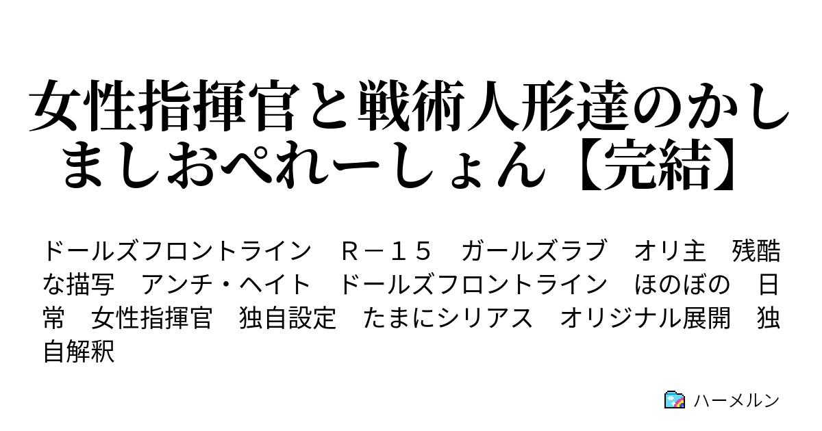 女性指揮官と戦術人形達のかしましおぺれーしょん 完結 ハーメルン