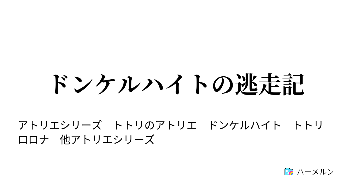 ドンケルハイトの逃走記 ハーメルン