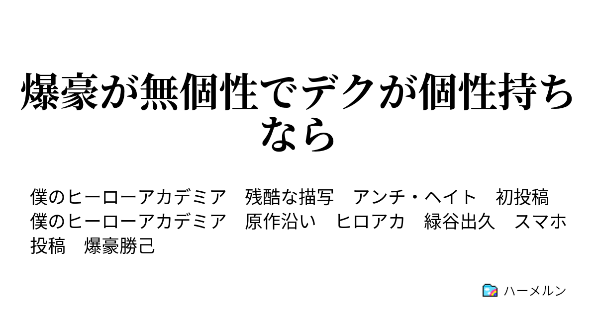 爆豪が無個性でデクが個性持ちなら デクの 個性 設定のお話 ハーメルン