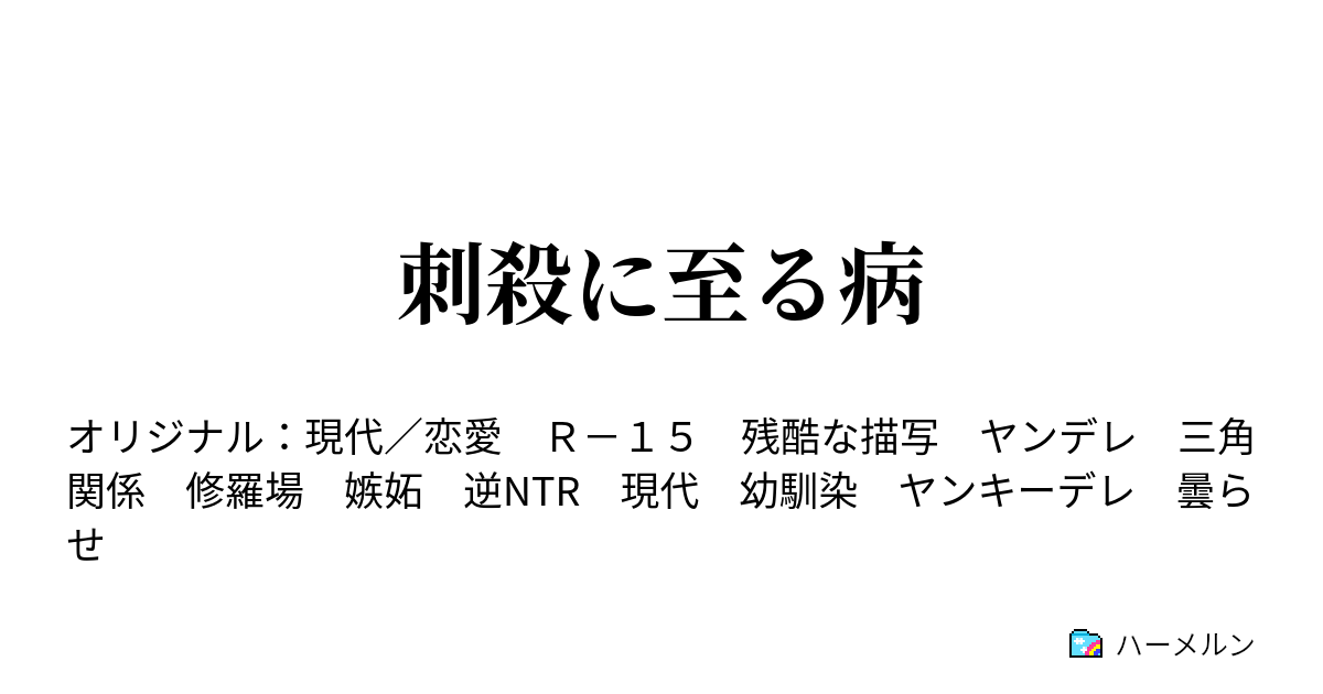 刺殺に至る病 ハーメルン