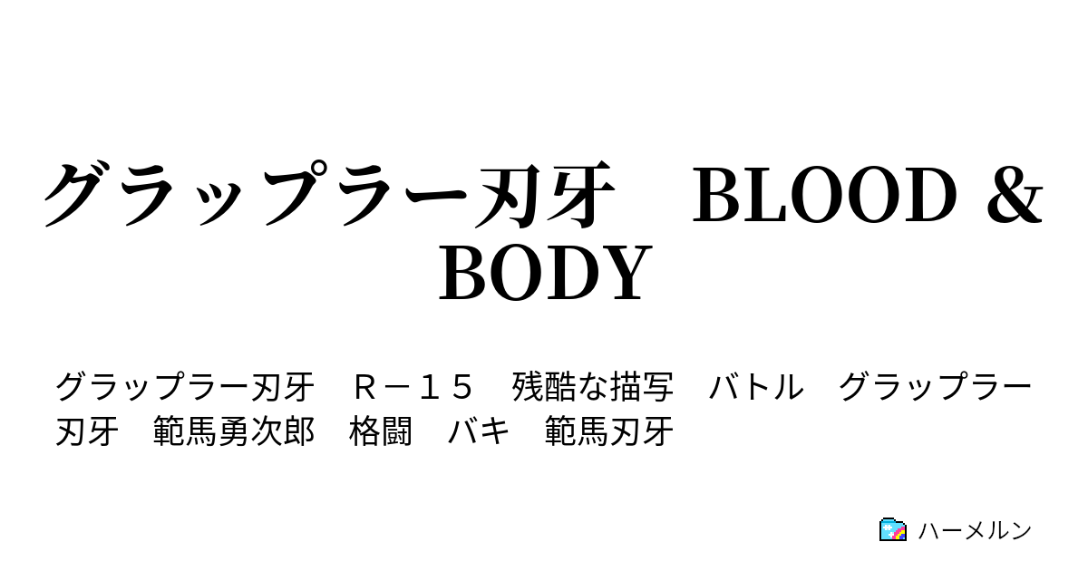 グラップラー刃牙 BLOOD ＆ BODY - ハーメルン