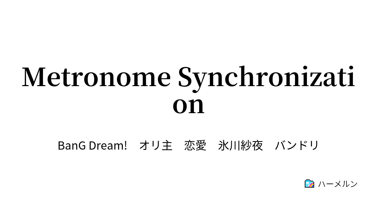 Metronome Synchronization プロローグ サッドネス・メトロノーム ハーメルン
