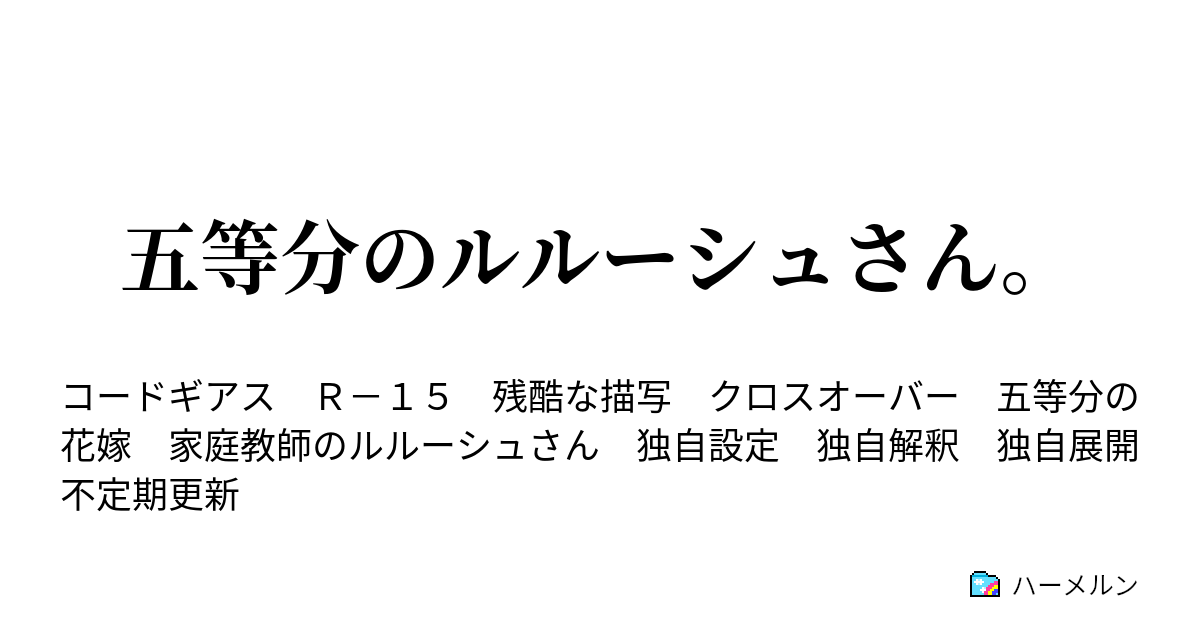 五等分のルルーシュさん ハーメルン