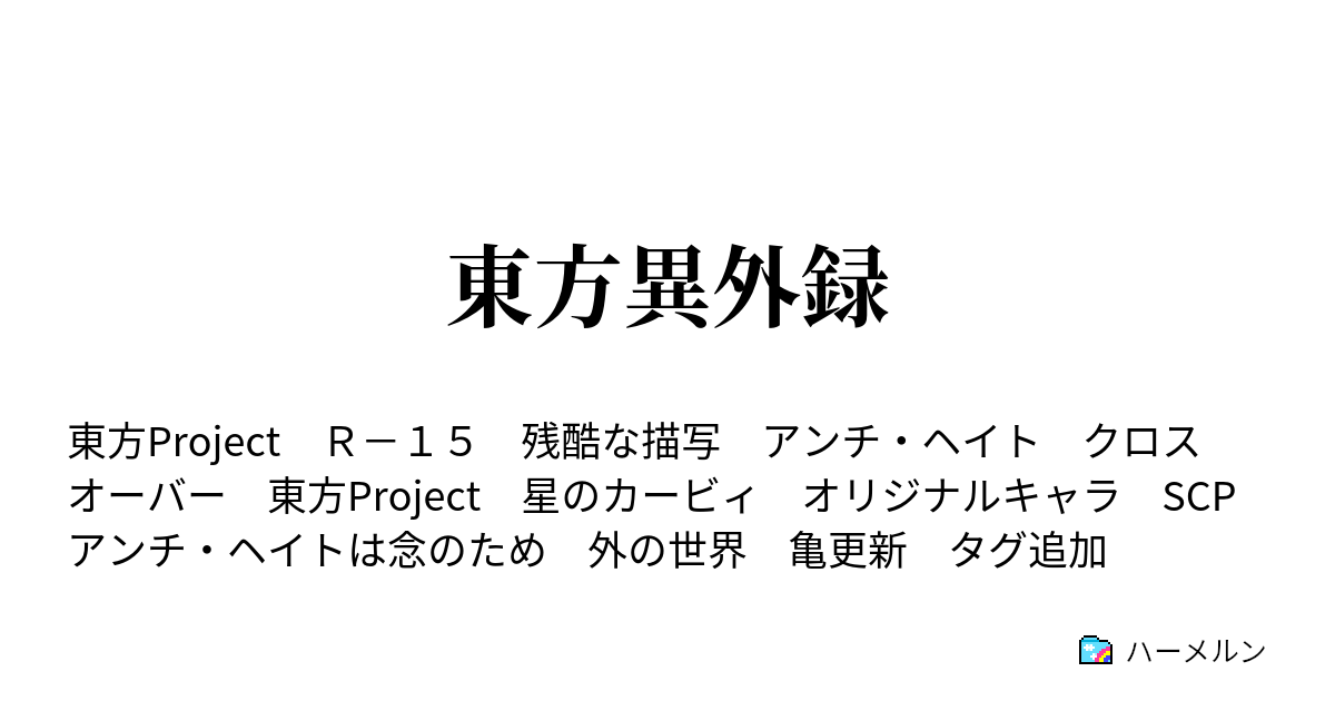 東方異外録 ハーメルン