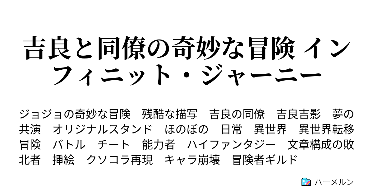 吉良と同僚の奇妙な冒険 インフィニット ジャーニー ハーメルン
