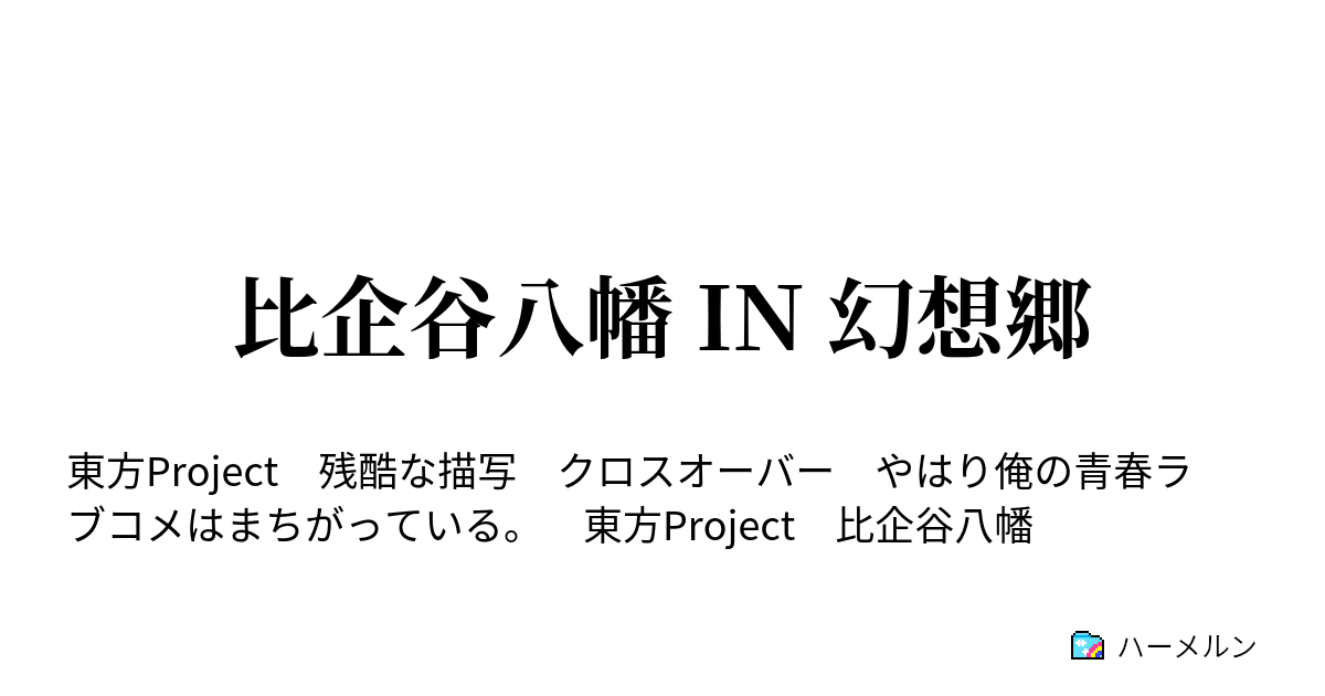 ハーメルン ss 俺 ガイル 俺ガイルおすすめSSまとめ【やはり俺の青春ラブコメはまちがっている。】