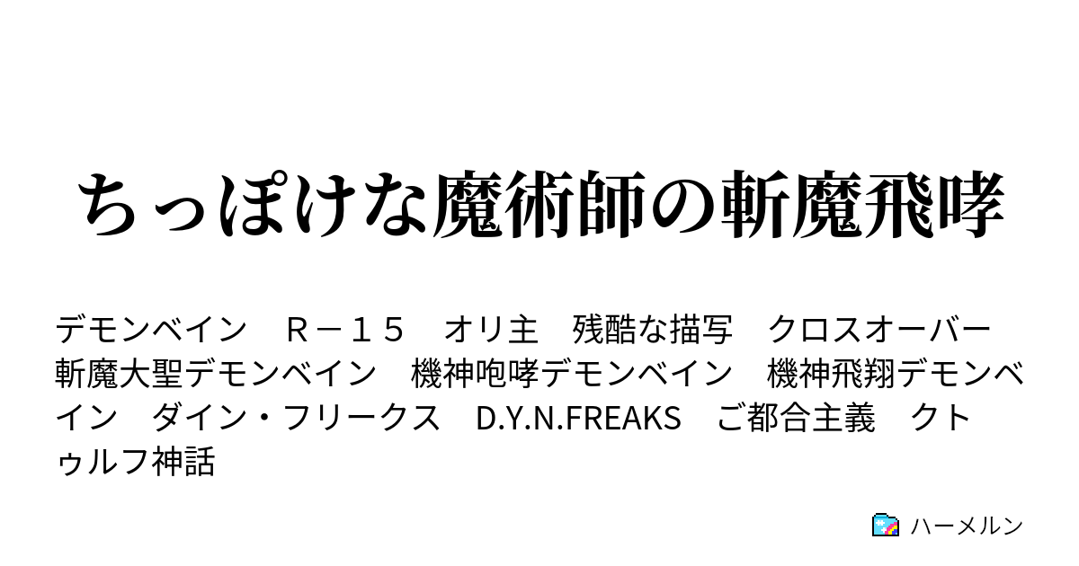 ちっぽけな魔術師の斬魔飛哮 盲目の賢者 ハーメルン