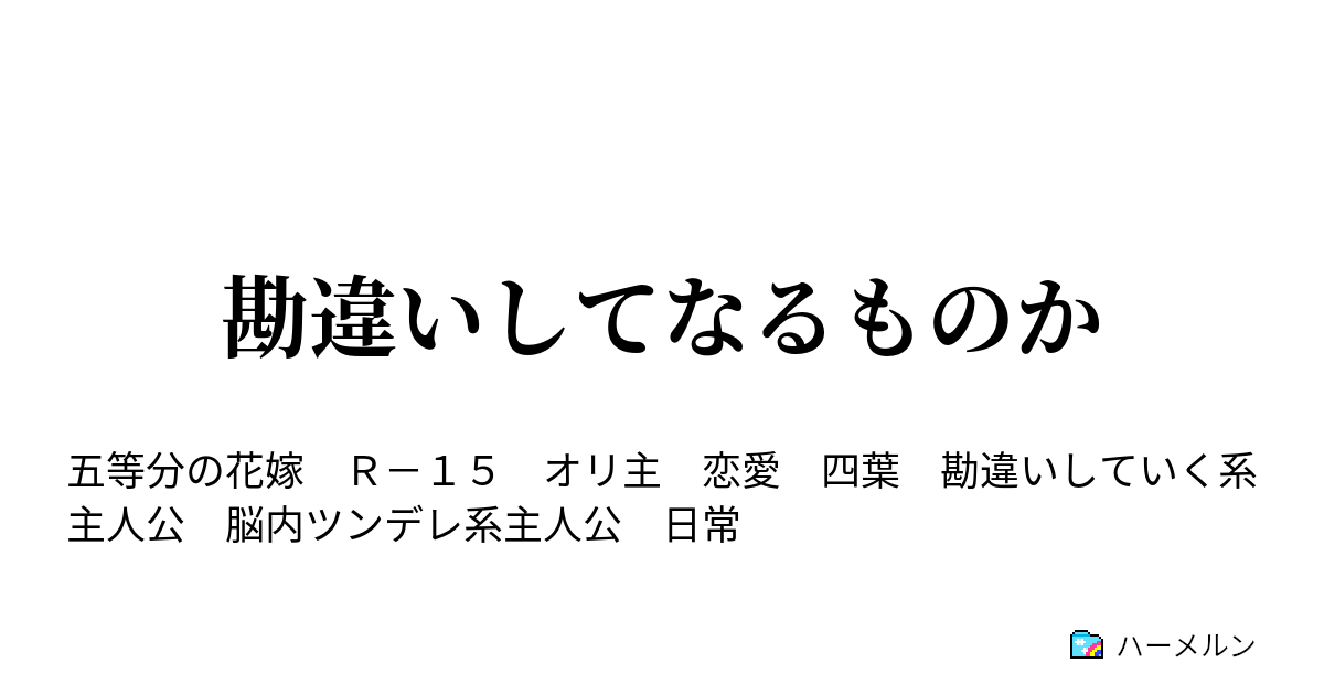 99以上 勘違い オリ主 Fgo Ss 勘違い オリ主