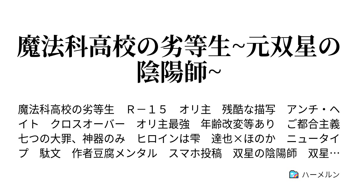 魔法科高校の劣等生 元双星の陰陽師 1話 ハーメルン