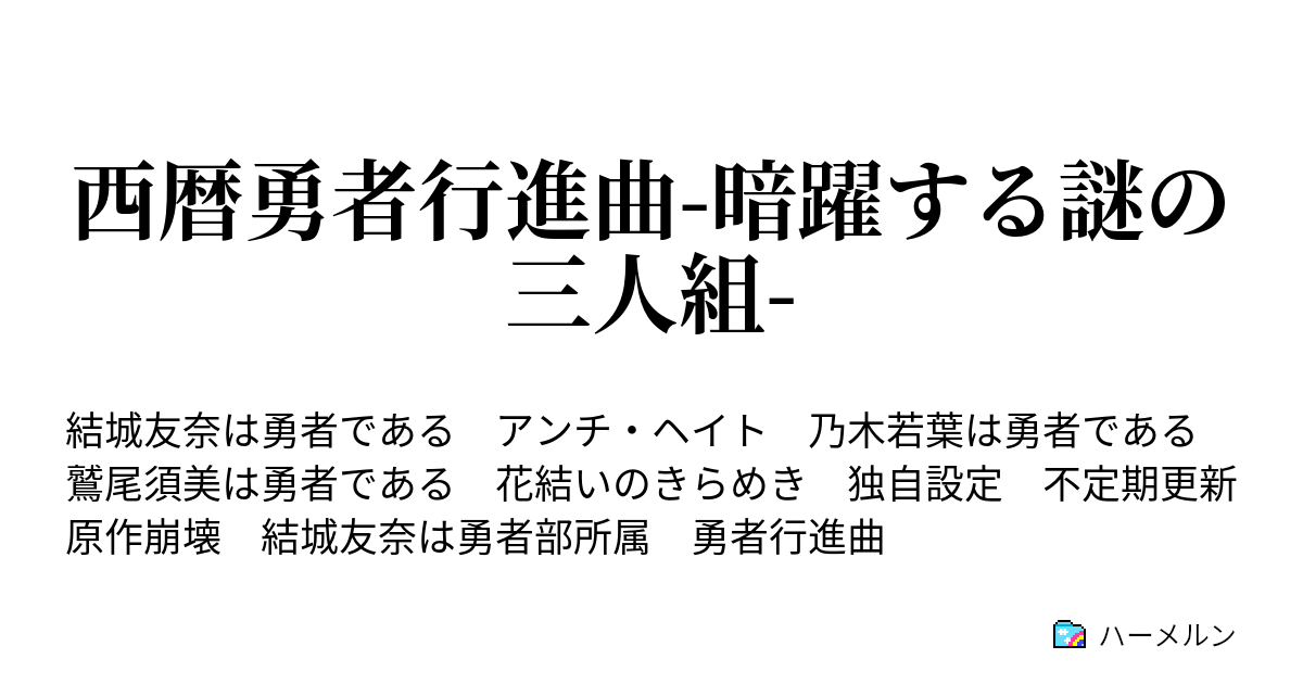 西暦勇者行進曲 暗躍する謎の三人組 ハーメルン