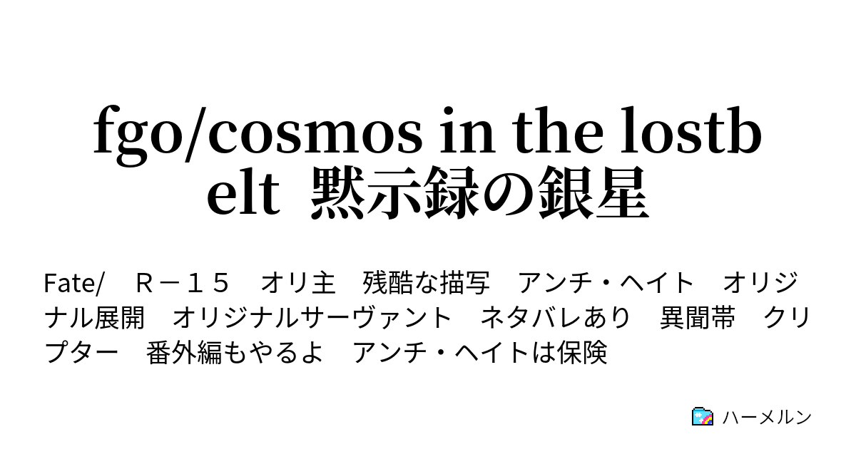 Fgo Cosmos In The Lostbelt 黙示録の銀星 プロローグ ハーメルン