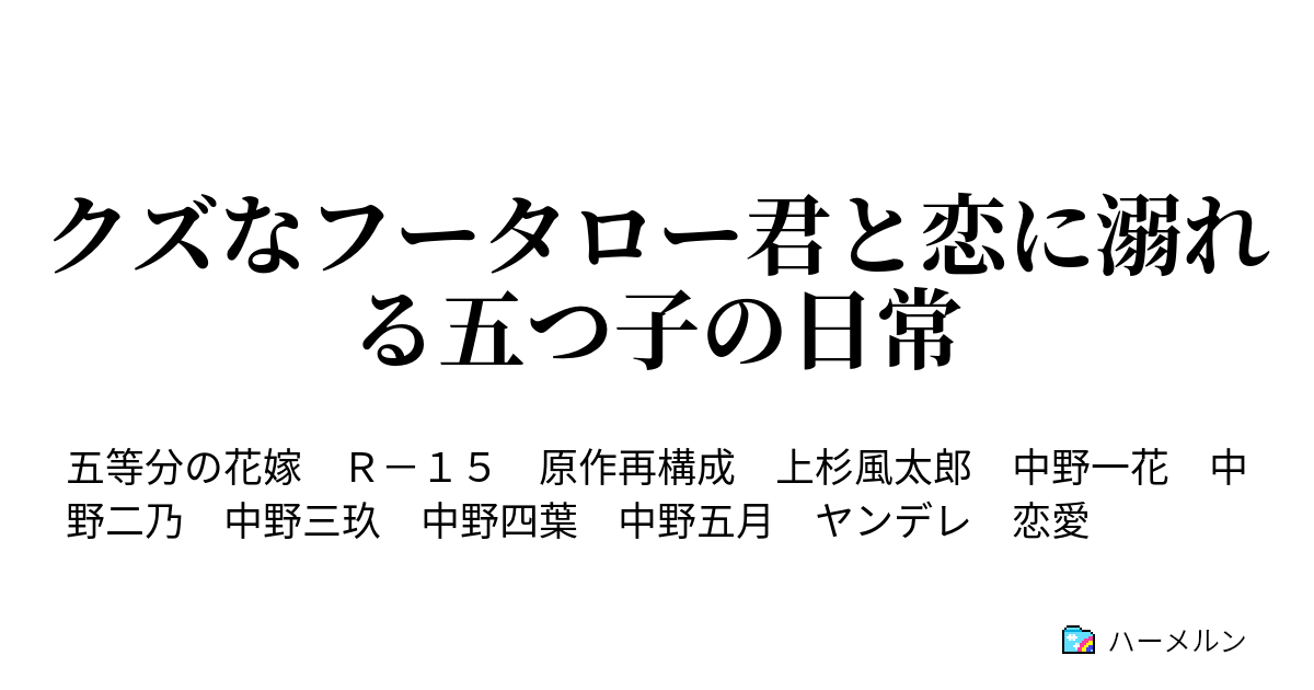 クズなフータロー君と恋に溺れる五つ子の日常 第二話 五つ子の末っ子は こちらが心配になるほどにチョロい ハーメルン