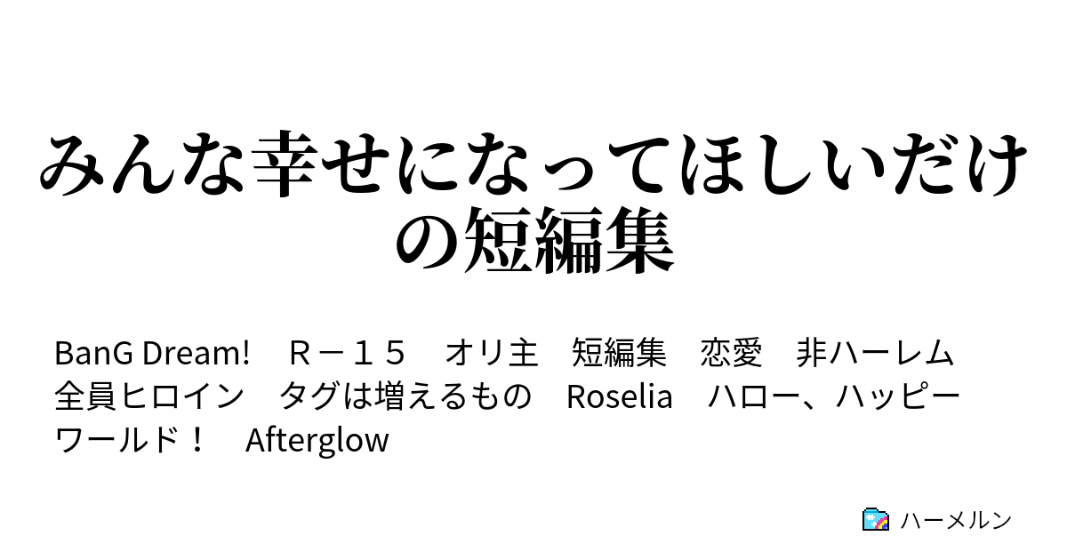 みんな幸せになってほしいだけの短編集 ハーメルン