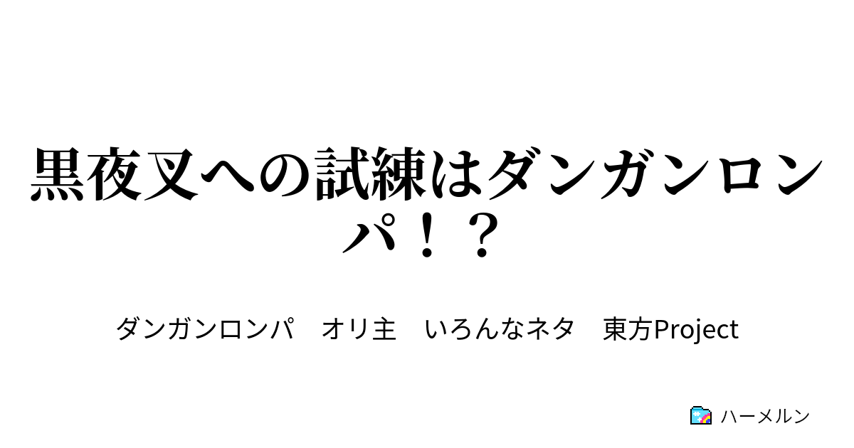 黒夜叉への試練はダンガンロンパ 第二話 モノクマの思惑と黒夜叉の覚悟 ハーメルン